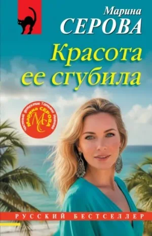 Красота ее сгубила