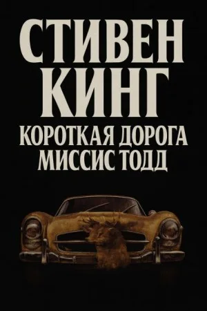 Кратчайший путь для миссис Тодд