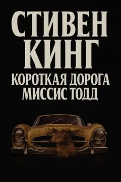 Кратчайший путь для миссис Тодд