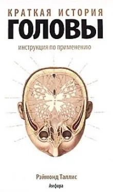 Краткая история головы. Инструкция по применению