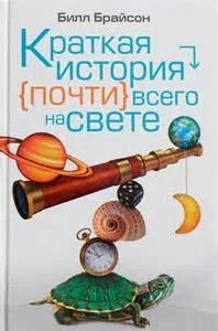 Краткая история почти всего на свете