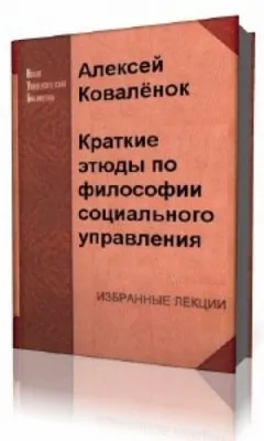 Краткие этюды по философии социального управления и по истории социально - управленческой мысли