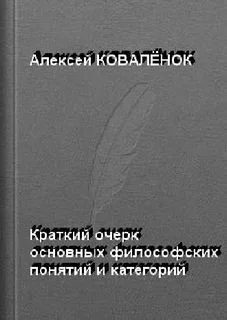 Краткий очерк основных понятий, категорий, дефиниций социологии