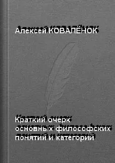Краткий очерк основных понятий, категорий, дефиниций социологии