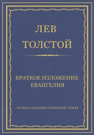 Краткое изложение Евангелия