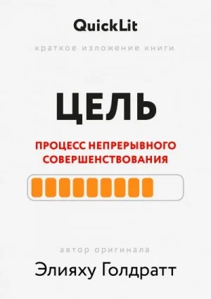 Краткое изложение книги "Цель. Процесс непрерывного совершенствования". Автор оригинала ‒ Элияху Го