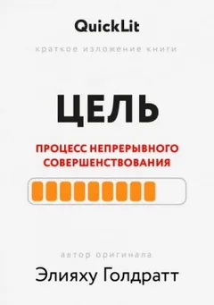 Краткое изложение книги "Цель. Процесс непрерывного совершенствования". Автор оригинала ‒ Элияху Го