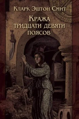 Кража тридцати девяти поясов