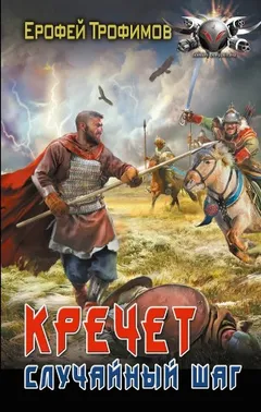 Кречет 1. Случайный шаг