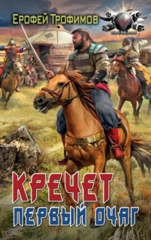 Кречет 2. Первый очаг