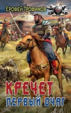 Кречет 2. Первый очаг