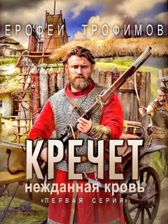 Кречет 3.1. Нежданная кровь. Первая серия