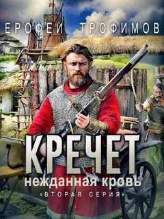 Кречет 3.2. Нежданная кровь. Вторая серия