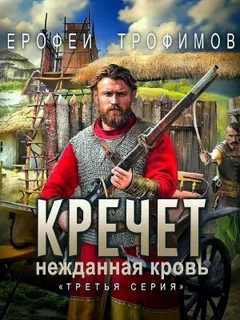 Кречет 3.3. Нежданная кровь. Третья серия