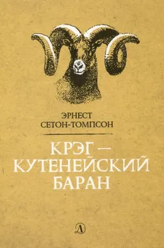Крэг - кутенейский баран