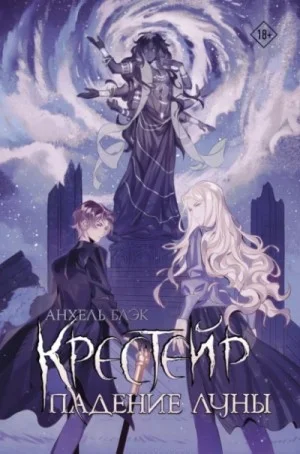 Крейстер 3. Падение Луны