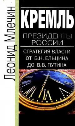 Кремль. Президенты России. Стратегия власти от Б.Н.Ельцина до В.В.Путина