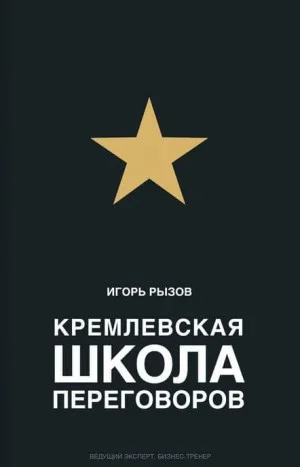 Кремлевская школа переговоров