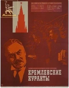 Кремлёвские куранты