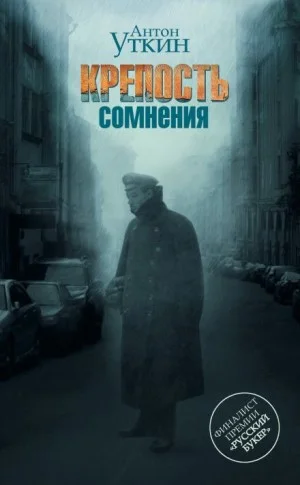 Крепость сомнения