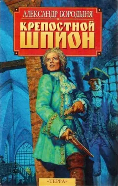 Крепостной шпион. Роман в ритме бала