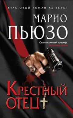 Крестный отец