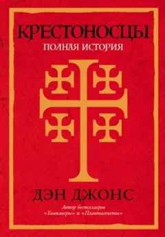 Крестоносцы: Полная история