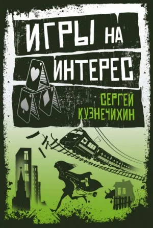 Крестовый дом. Игры на интерес