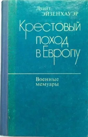 Крестовый поход в Европу