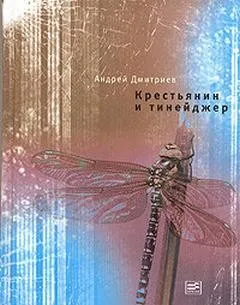 Крестьянин и тинейджер