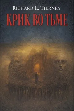 Крик во тьме