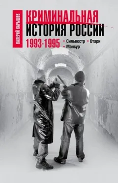 Криминальная история России 1993–1995: Сильвестр. Отари. Мансур