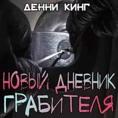 Криминальные дневники: 5. Новый дневник грабителя