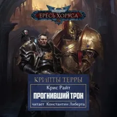 Крипты Терры: 03. Прогнивший Трон