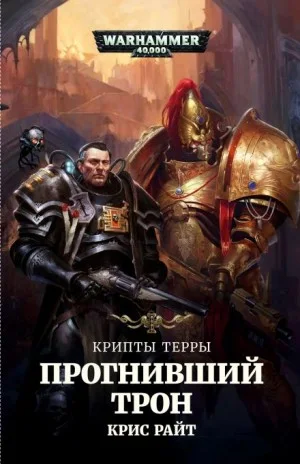Крипты Терры: 03. Прогнивший Трон