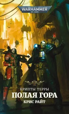 Крипты Терры: 04. Полая гора