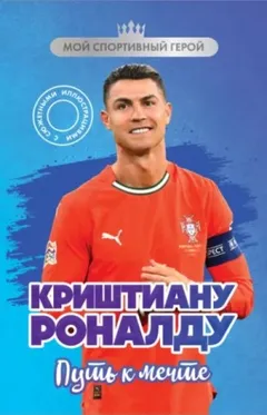Криштиану Роналду. Путь к мечте