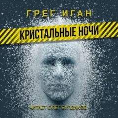 Кристальные ночи