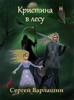 Кристина в лесу