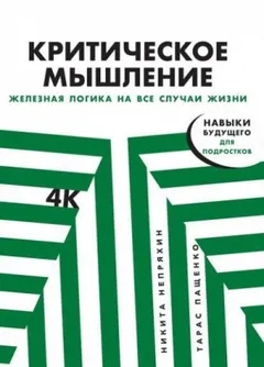 Критическое мышление. Железная логика на все случаи жизни