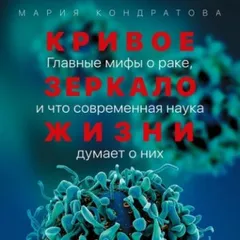Кривое зеркало жизни. Главные мифы о раке, и что современная наука думает о них