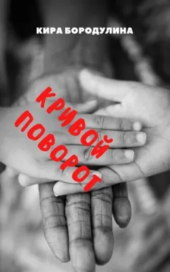 Кривой поворот
