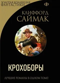 Крохоборы