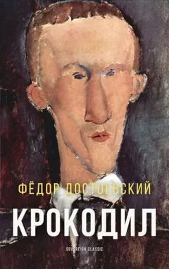 Крокодил