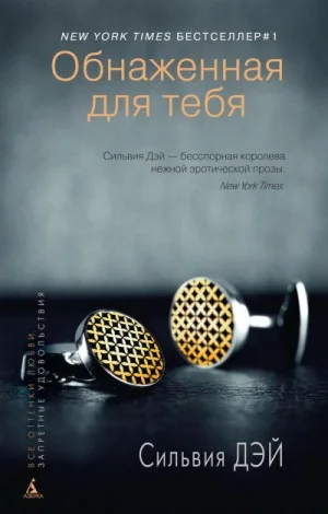 Кроссфайр: 1. Обнажённая для тебя