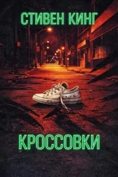 Кроссовки