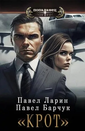«Крот»