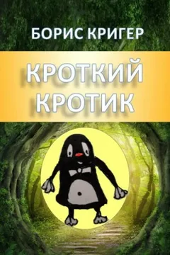 Кроткие рассказы