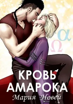 Кровь Амарока