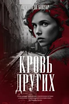 Кровь других